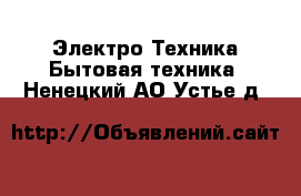 Электро-Техника Бытовая техника. Ненецкий АО,Устье д.